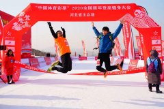 “中国体育彩票”2020全国新年登高健身大会举行